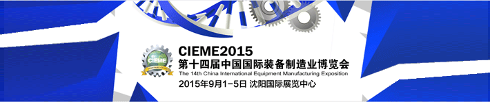 2015第十四屆中國制博會(huì)在沈陽國際展覽中心開幕
