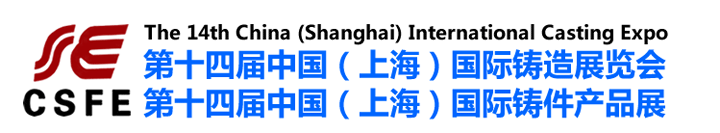 第十四屆中國（上海）國際鑄造展覽會